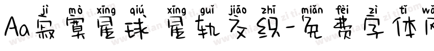 Aa寂寞星球 星轨交织字体转换